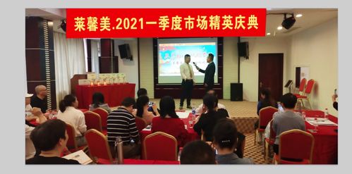 逆勢(shì)而上，泉州萊馨美生物科技公司一季度2021市場(chǎng)達(dá)標(biāo)慶典隆重舉行