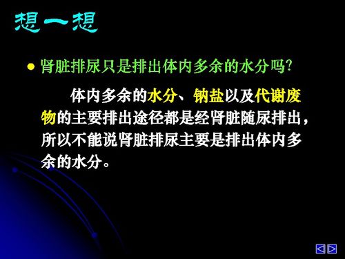 精心呵護(hù)體內(nèi)平衡 水與無機(jī)鹽的調(diào)節(jié)之道——高二生物蘇教版必修3課件解析